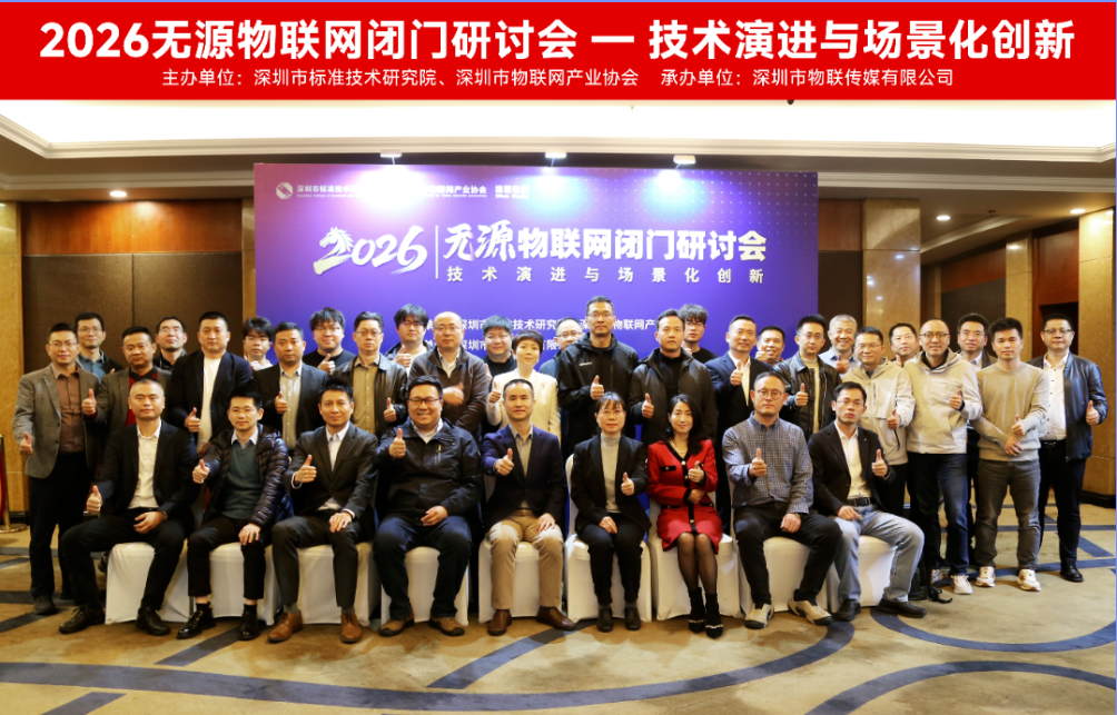 2026无源物联网闭门研讨会参会人员合影
